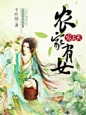 農(nóng)家有女寵上天