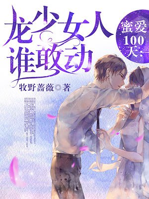 蜜愛100天：龍少女人誰(shuí)敢動(dòng)