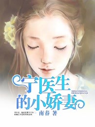 寧醫(yī)生的小嬌妻