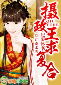 妃要休書(shū)，攝政王求復(fù)合