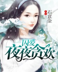 囚愛(ài)，夜夜貪歡