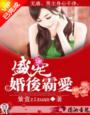 盛寵一婚后霸愛(ài)