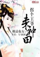 極品農(nóng)女：拐個(gè)王爺來種田