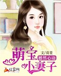 婚然心動(dòng)：萌寶小妻子