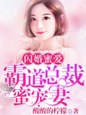 閃婚蜜愛：霸道總裁蜜寵妻