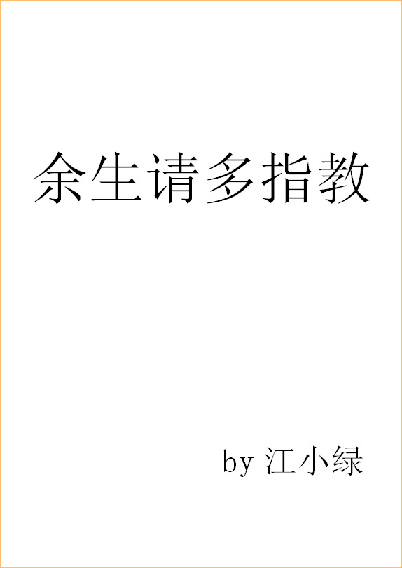 余生請(qǐng)多指教