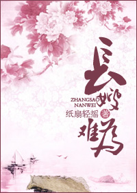 長(zhǎng)嫂難為