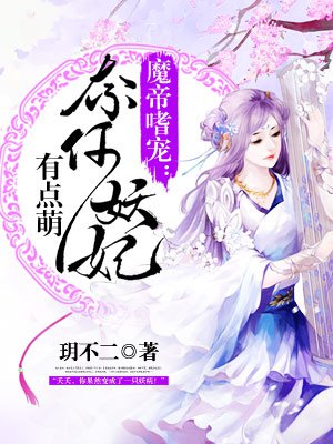 魔帝嗜寵：奈何妖妃有點(diǎn)萌