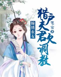 錦繡農(nóng)女：獵戶夫君欠調(diào)教