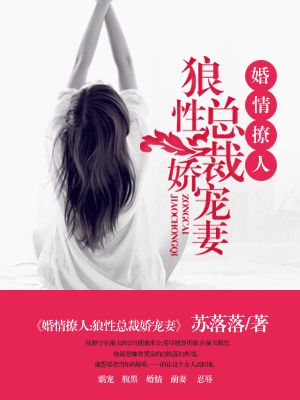 婚情撩人：狼性總裁嬌寵妻