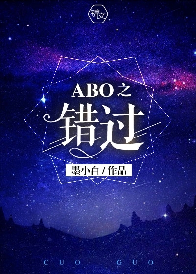 ABO之錯(cuò)過(guò)