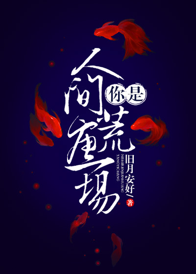 你是人間荒唐一場(chǎng)