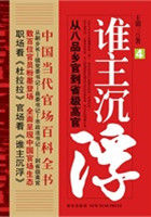 誰主沉浮1：從八品鄉(xiāng)官到省級高官（中國當代官場百科全書）