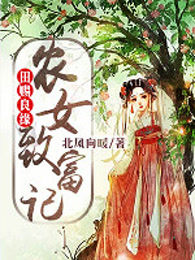 田賜良緣：農(nóng)女致富記