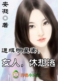 女人，休想逃