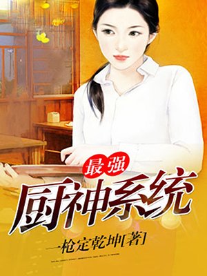 最強廚神系統(tǒng)