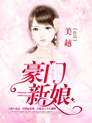 豪門(mén)新娘