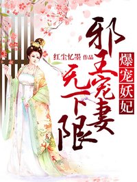 爆寵妖妃：邪王寵妻無(wú)下限