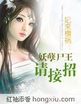 妃來橫禍：妖孽尸王請(qǐng)接招