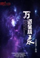 萬(wàn)道星辰錄