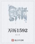 萬(wàn)歷1592