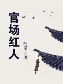 官場(chǎng)紅人