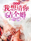 韓先生，我想請你結個婚