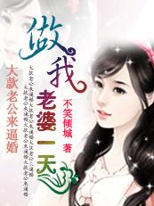 大款老公來(lái)逼婚：做我老婆一天