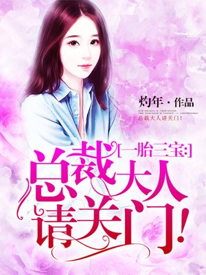 一胎三寶：總裁大人請關(guān)門！