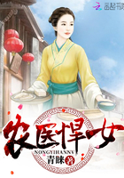 農(nóng)醫(yī)悍女