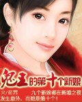 孽愛：鬼王的第十個(gè)新娘