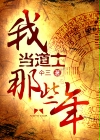 我當(dāng)?shù)朗磕切┠?> </a> <div   id=