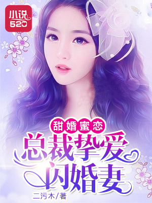 甜婚蜜戀：總裁摯愛(ài)閃婚妻