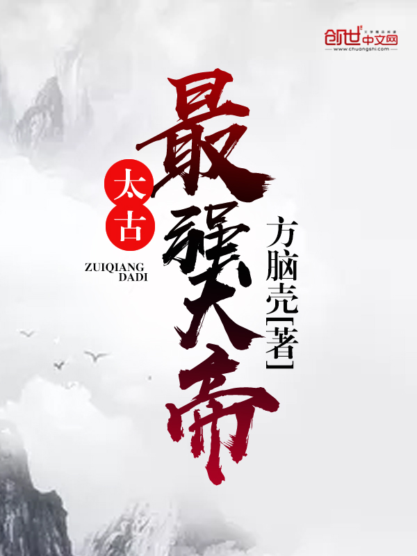 太古最強(qiáng)大帝