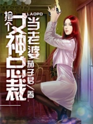 撿個女神總裁當(dāng)老婆