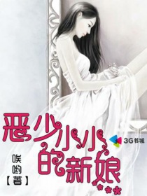 惡少的小小新娘