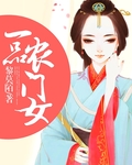 一品農(nóng)門女