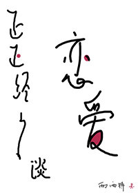 正正經(jīng)經(jīng)談戀愛(ài)