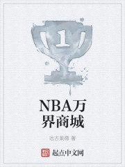 NBA萬(wàn)界商城