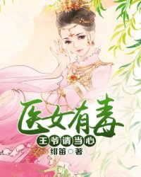 醫(yī)女有毒：王爺請當(dāng)心