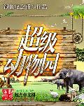 超級(jí)動(dòng)物園