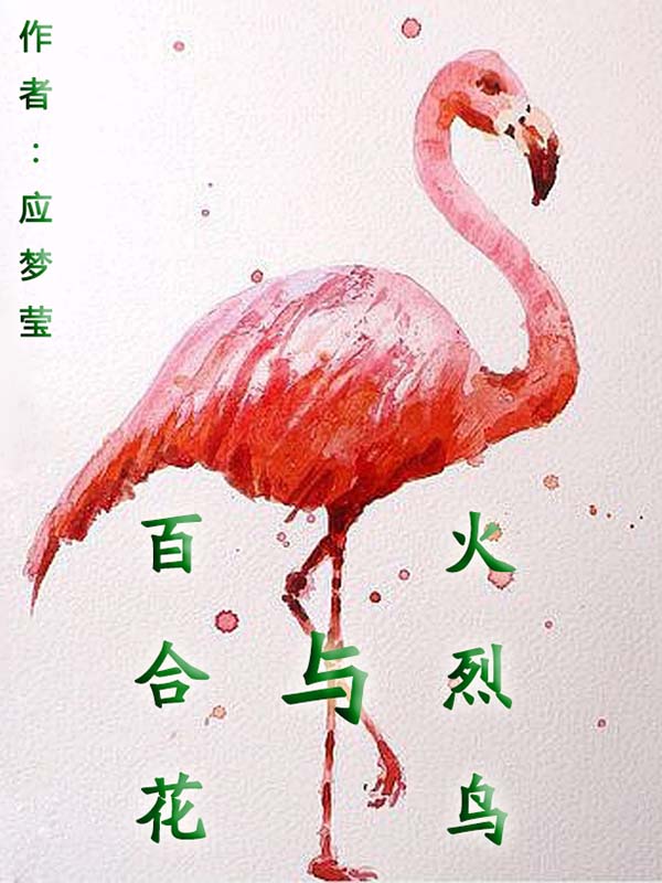 百合花與火烈鳥(niǎo)