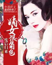 廢后歸來(lái)：嫡女狠角色