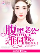 婚色撩人：腹黑老公，難伺候