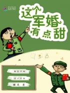 這個軍婚有點(diǎn)甜