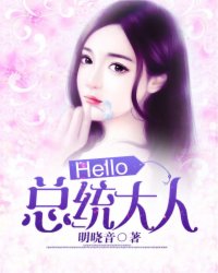 Hello，總統(tǒng)大人！