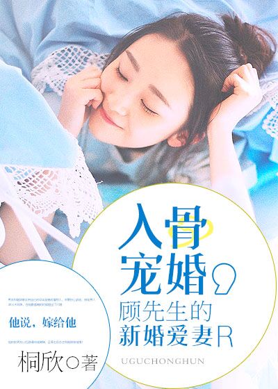 入骨寵婚：顧先生的新婚愛(ài)妻