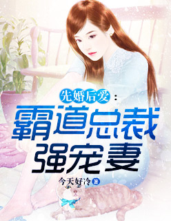 先婚后愛：霸道總裁強(qiáng)寵妻