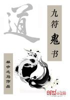 九符鬼書(shū)