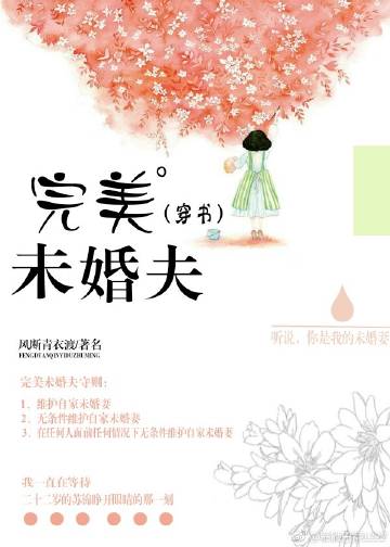 完美未婚夫[穿書(shū)]